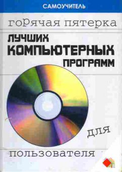 Книга Пащенко И. Горячая пятёрка лучших компьютерных программ для пользователя, 11-11230, Баград.рф